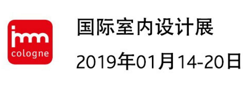 2019年1月德国科隆国际家具展