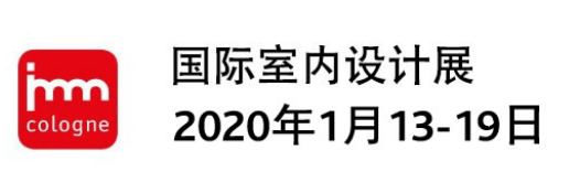 2020年1月德国科隆国际家具展